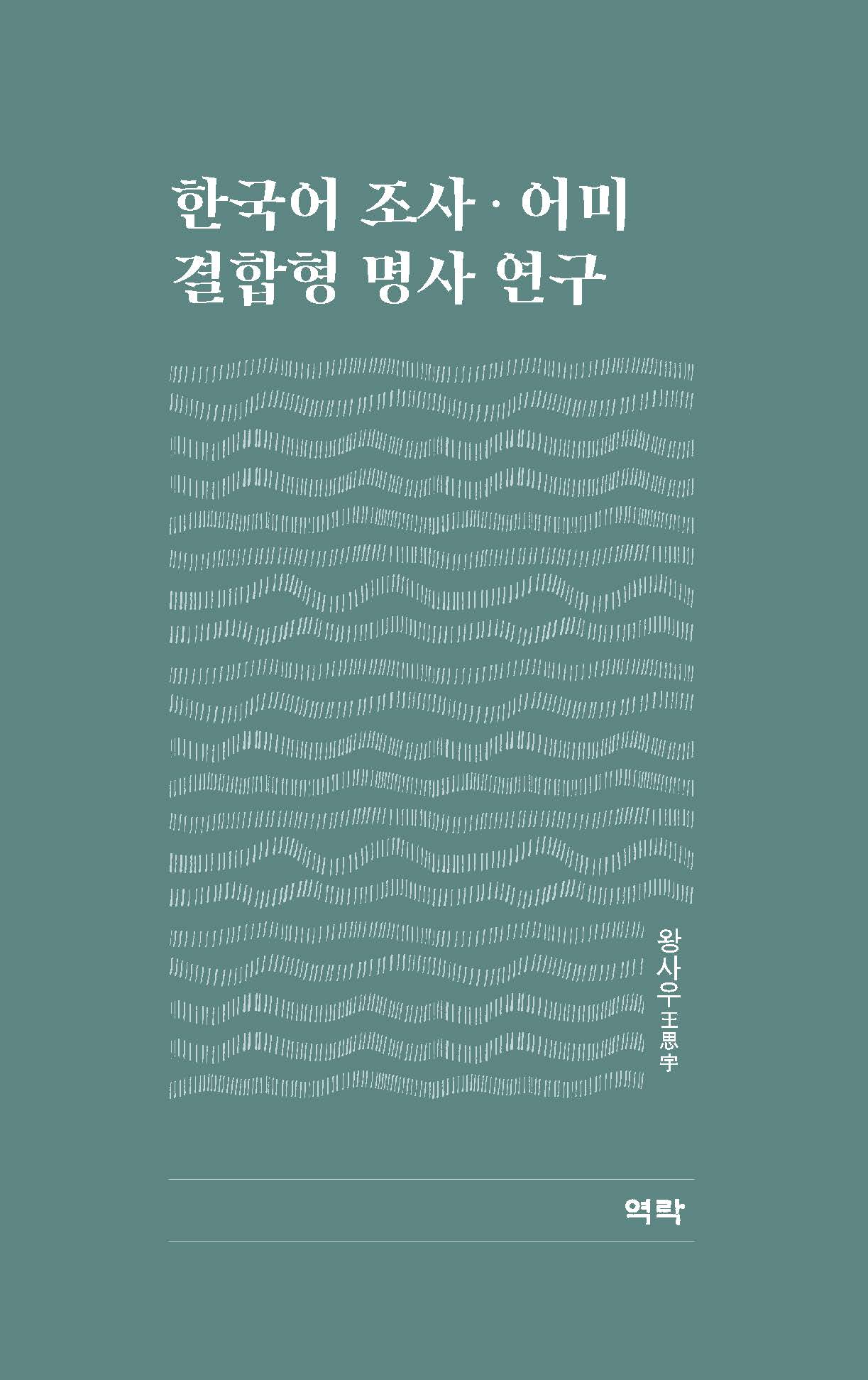 한국어 조사.어미 결합형 명사 연구