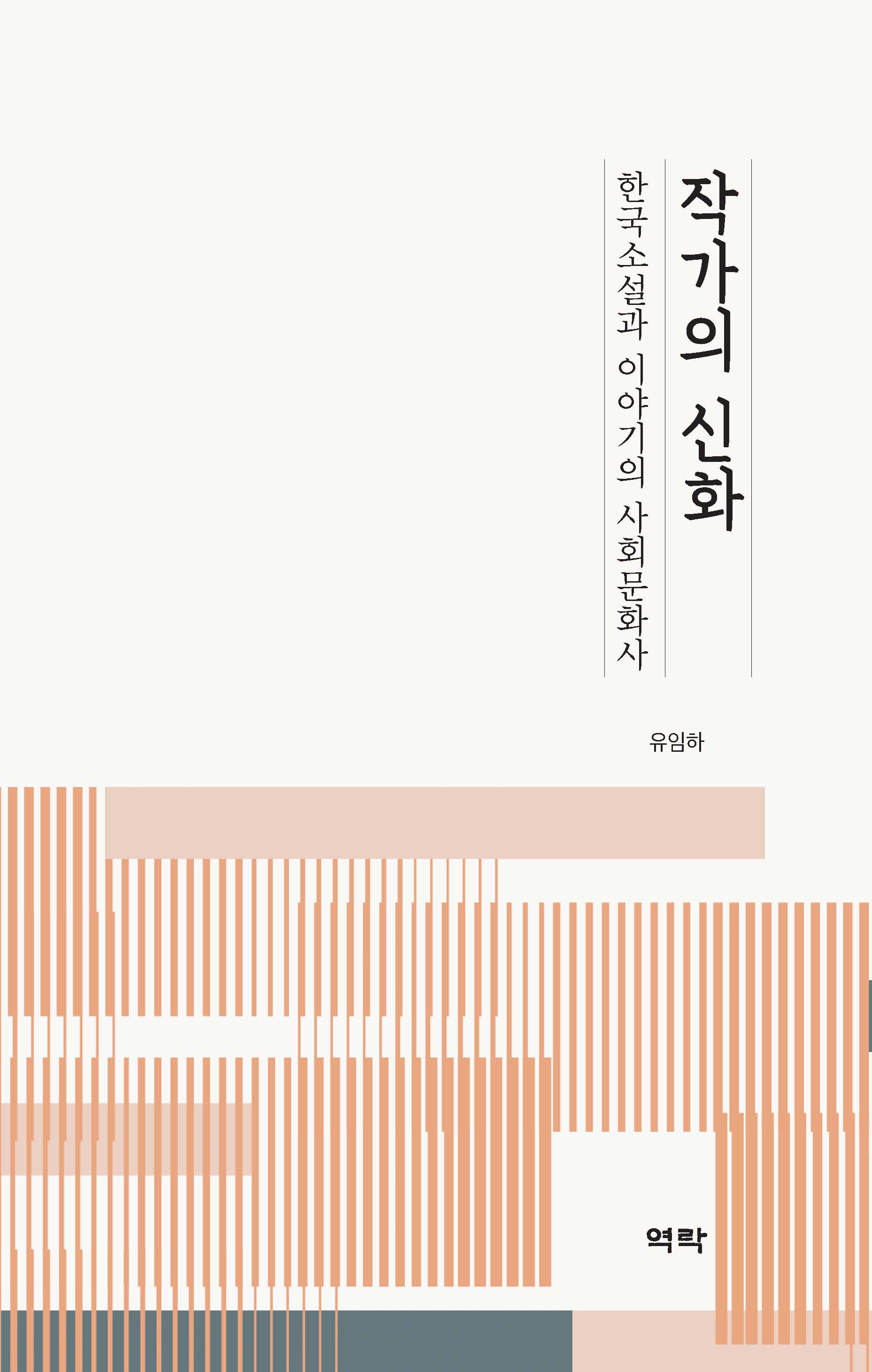 작가의 신화−한국소설과 이야기의 사회문화사