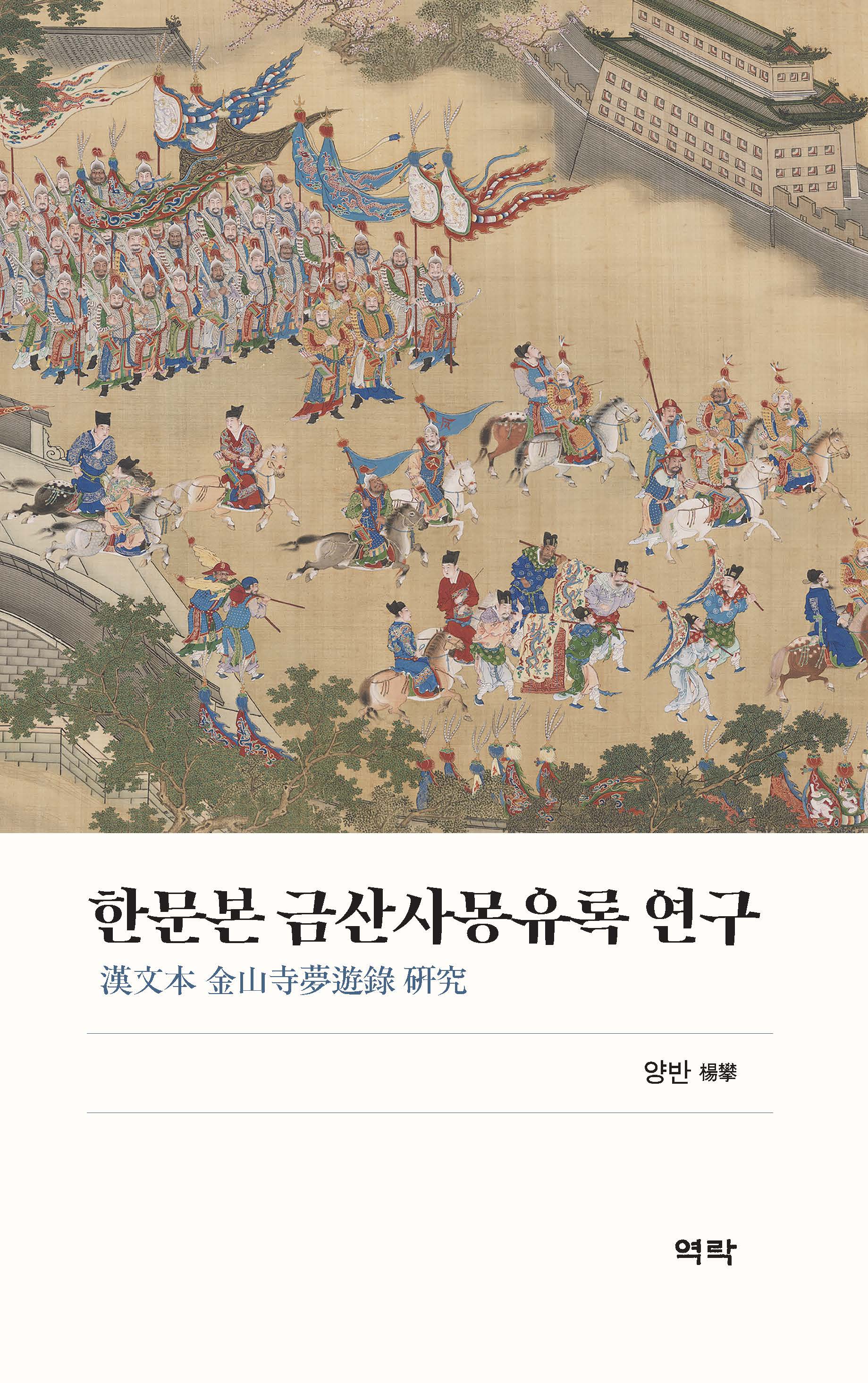 한문본 금산사몽유록 연구(漢文本 金山寺夢遊錄 硏究)