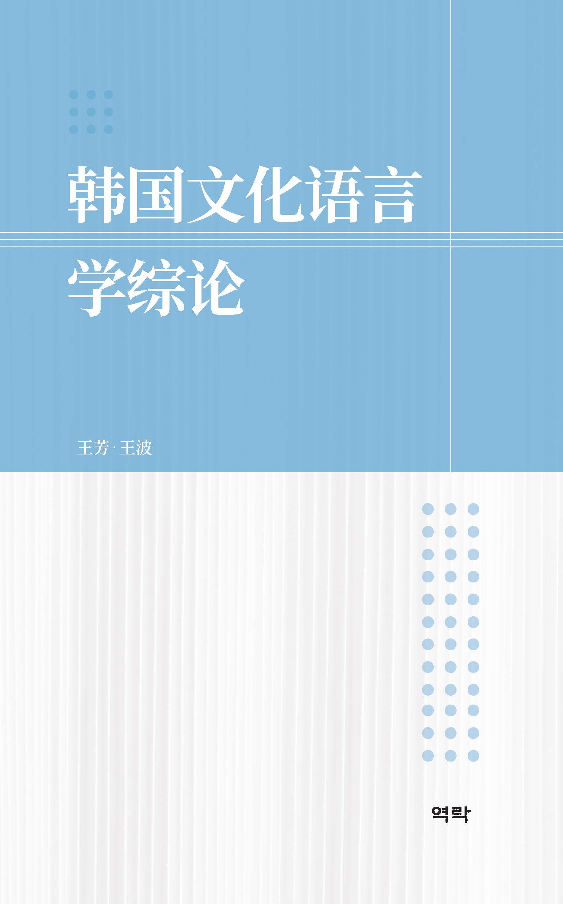 韩国文化语言学综论 한국문화언어학총론