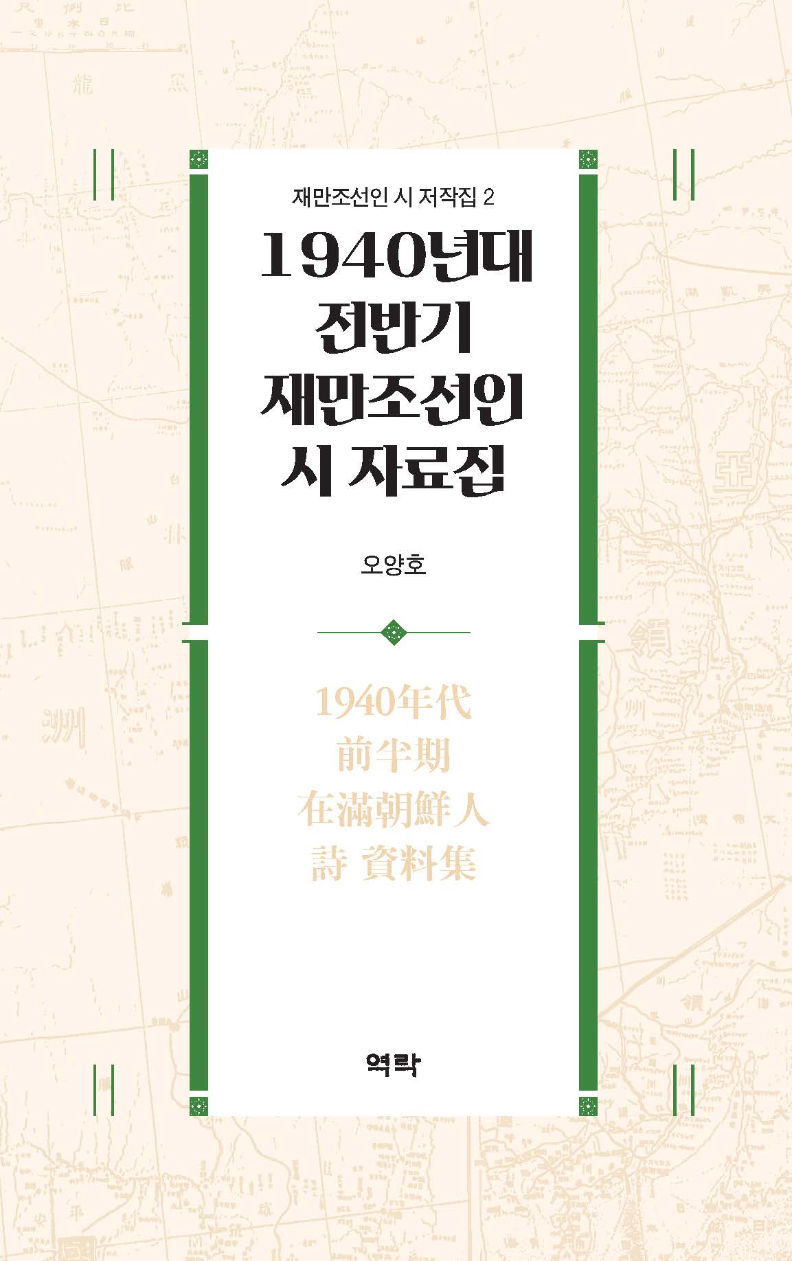 1940년대 전반기 재만조선인 시 자료집