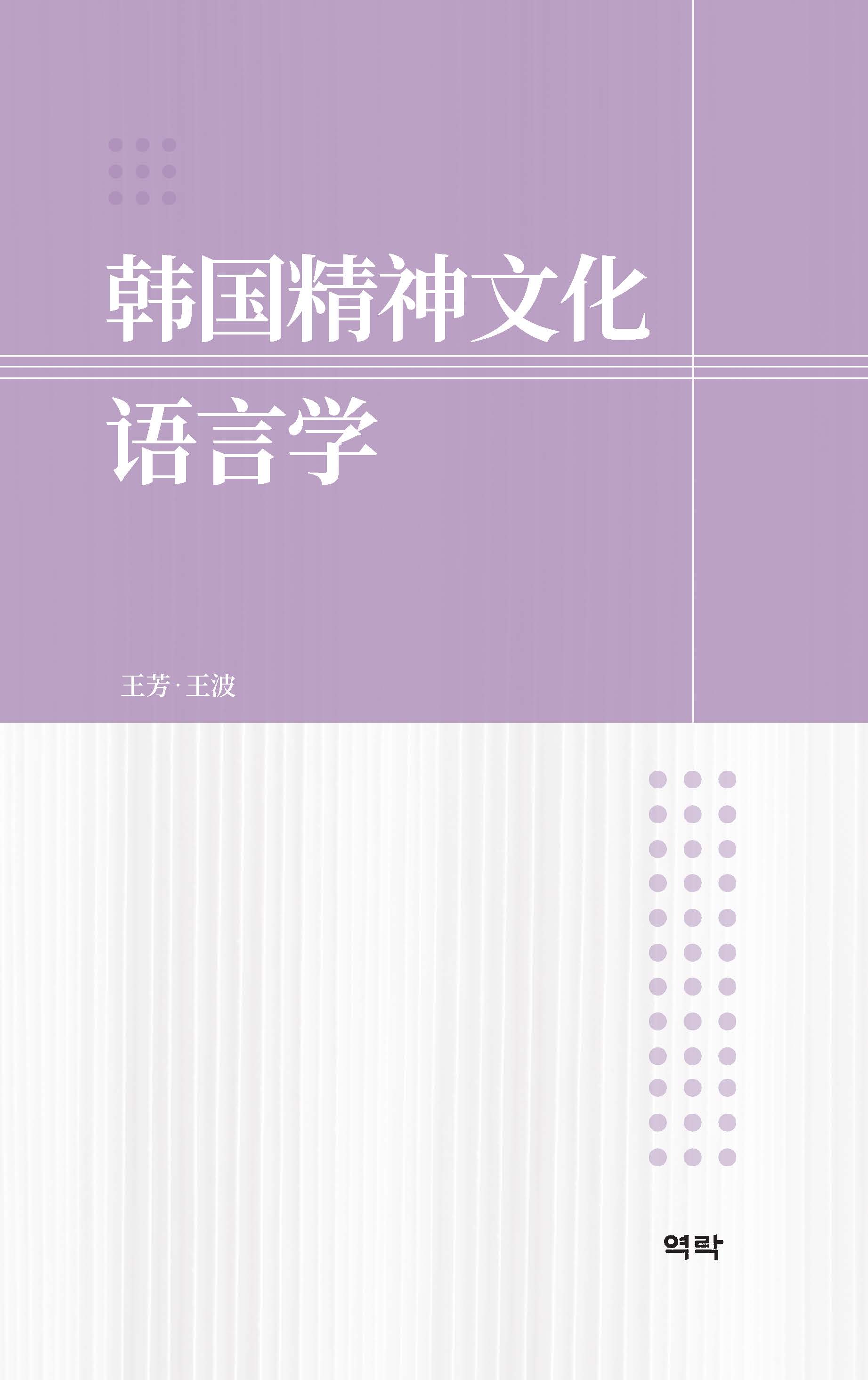 韩国精神文化语言学 한국정신문화언어학