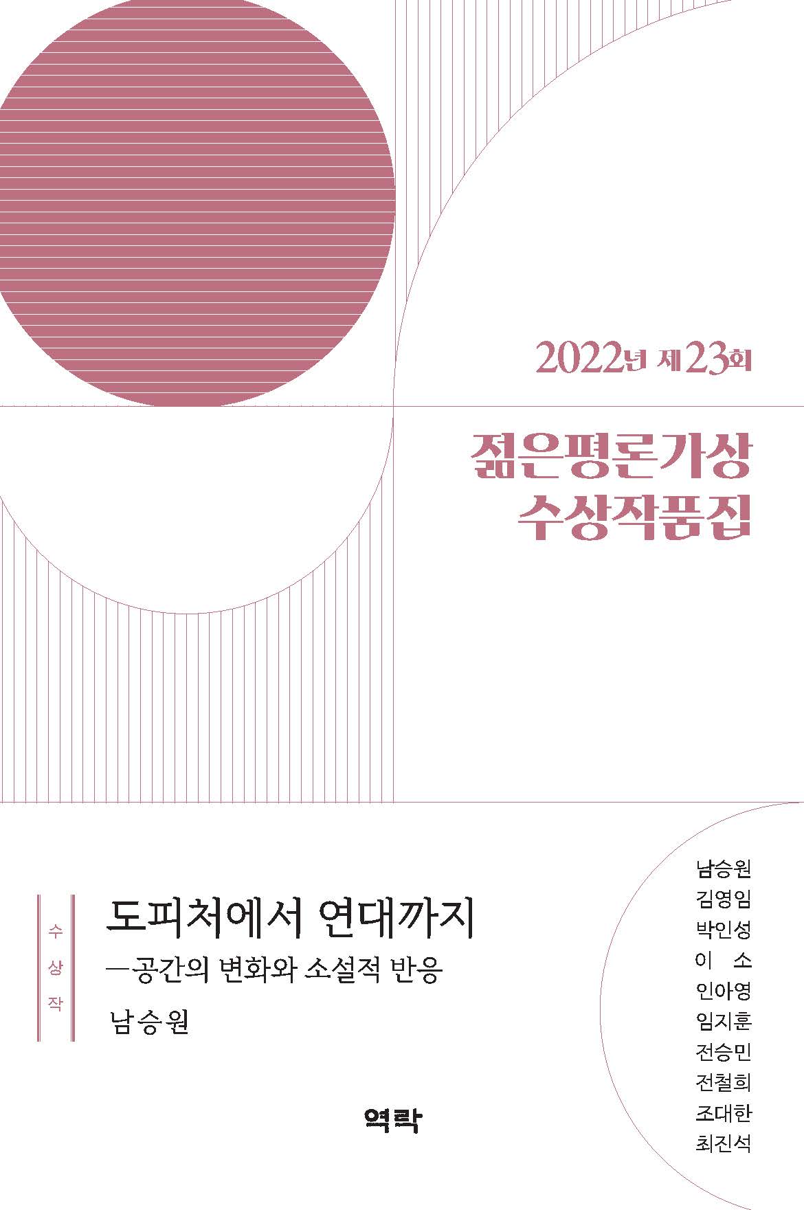 2022년 제23회 젊은평론가상 수상작품집