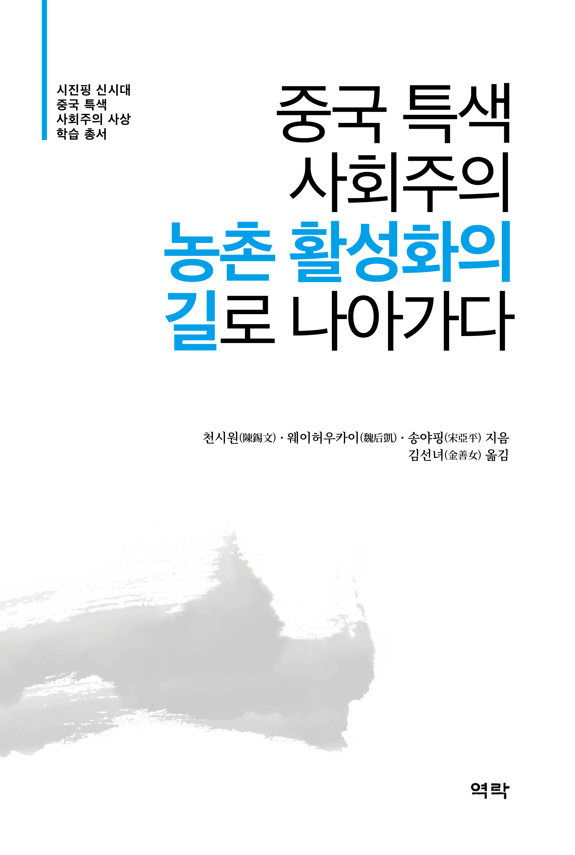 중국 특색 사회주의 농촌 활성화의 길로 나아가다