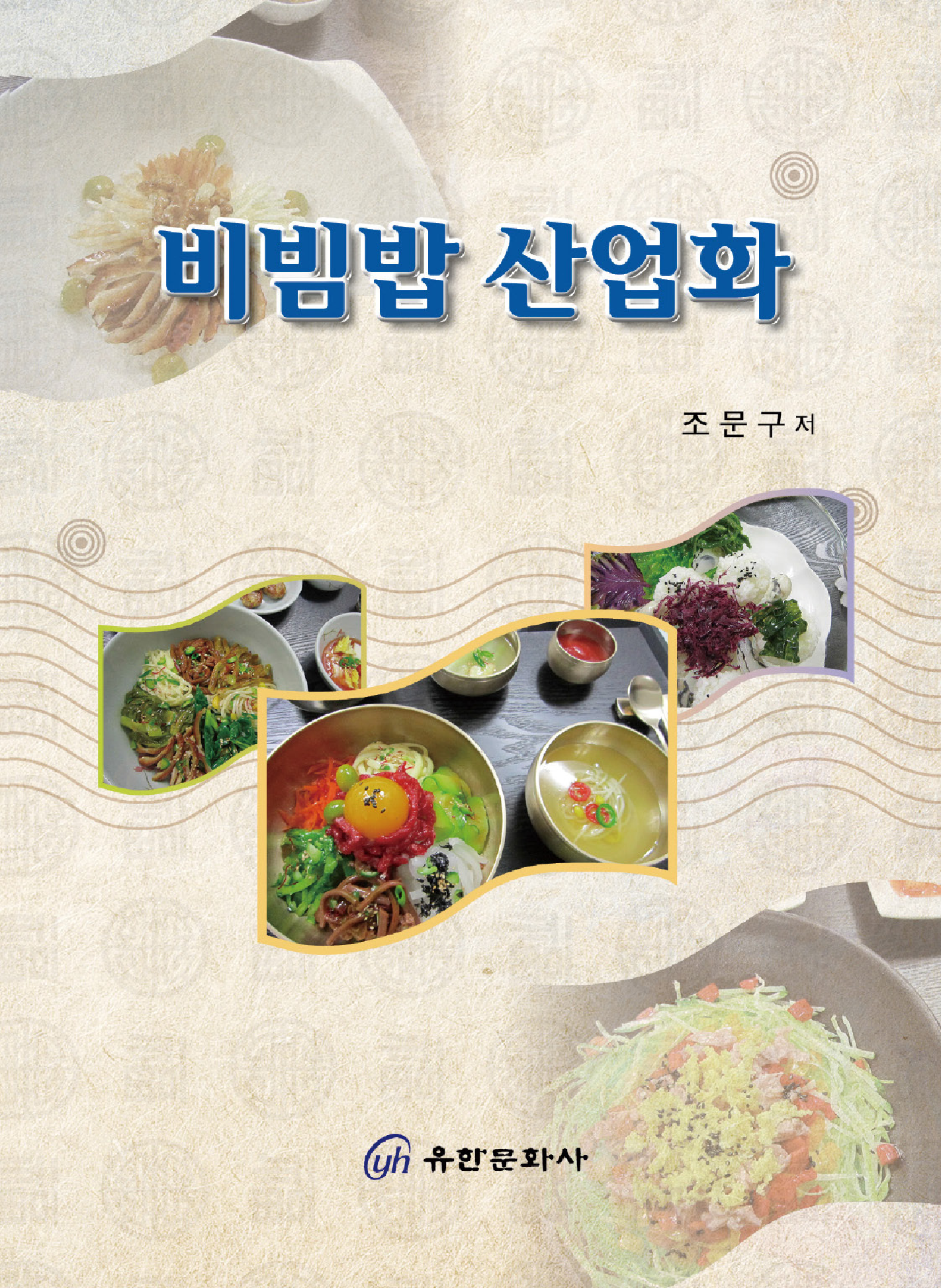 비빔밥 산업화