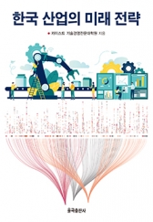 한국 산업의 미래 전략