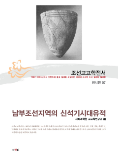 조선고고학전서7 원시편7 남부조선지역의 신석기시대유적