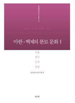 마한·백제의 분묘 문화Ⅰ - 서울·경기·인천·강원