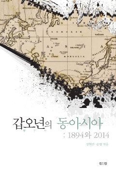 갑오년의 동아시아: 1894와 2014