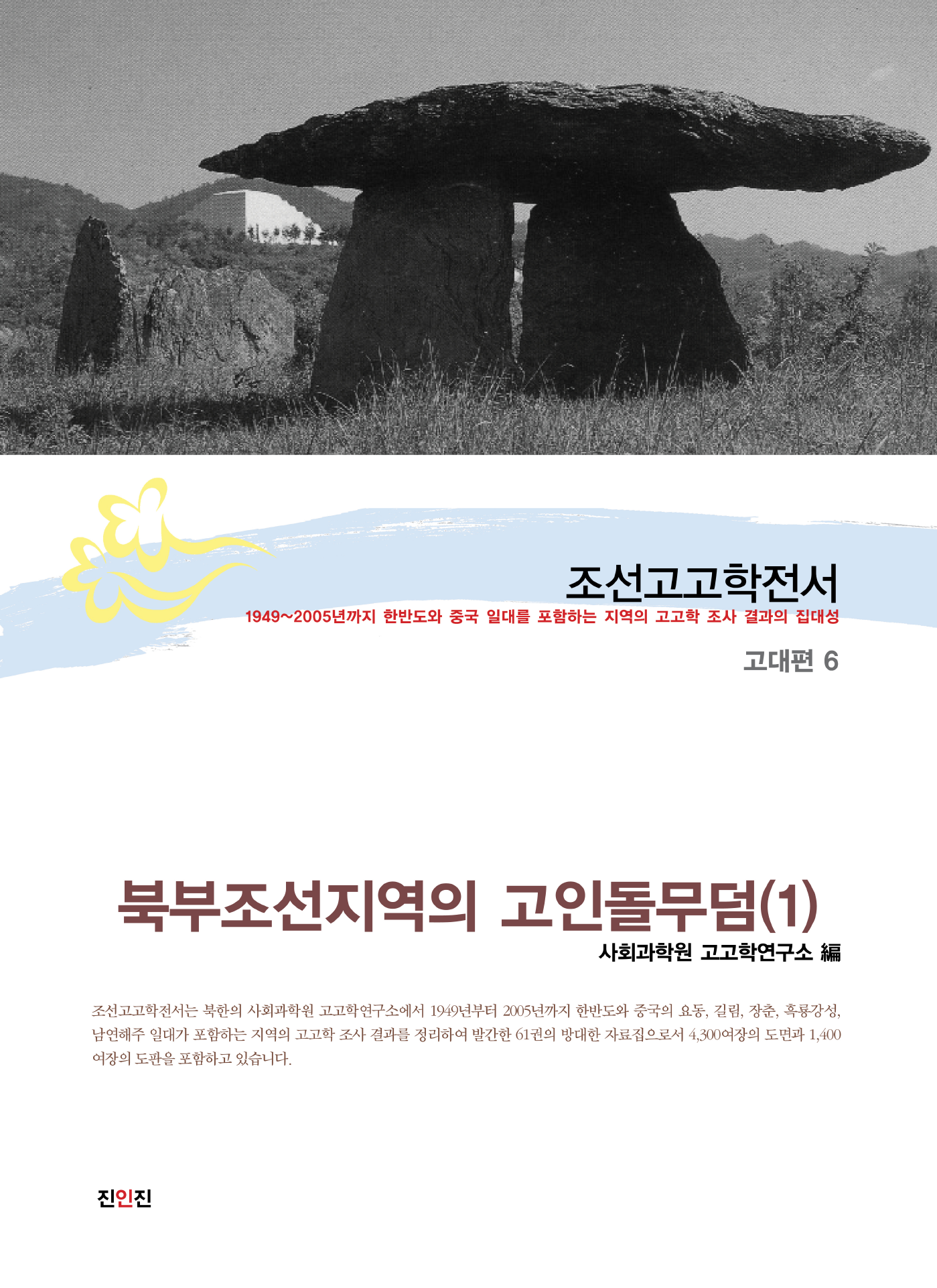 조선고고학전서15 고대편6 북부조선지역의 고인돌무덤 (1)